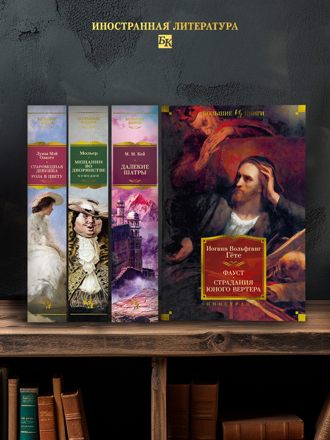 Промо материал к книге "Фауст. Страдания юного Вертера" №2