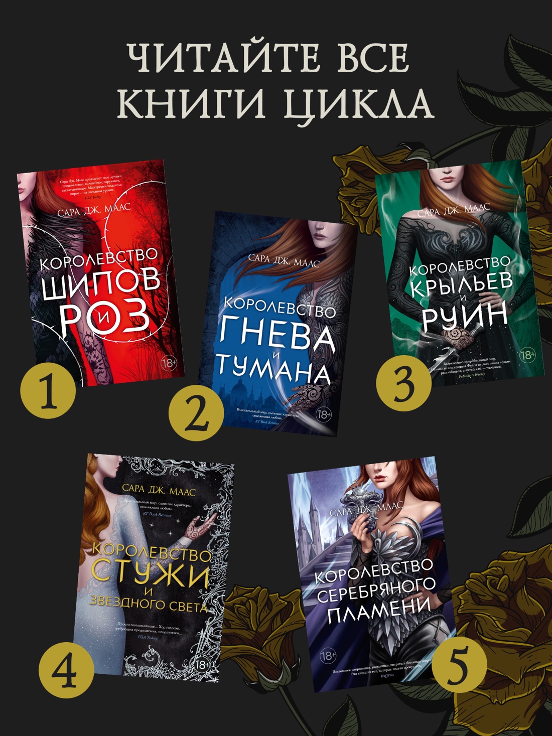 Промо материал к книге "Королевство стужи и звездного света (С. Дж. Маас. Новая фэнтези)" №2