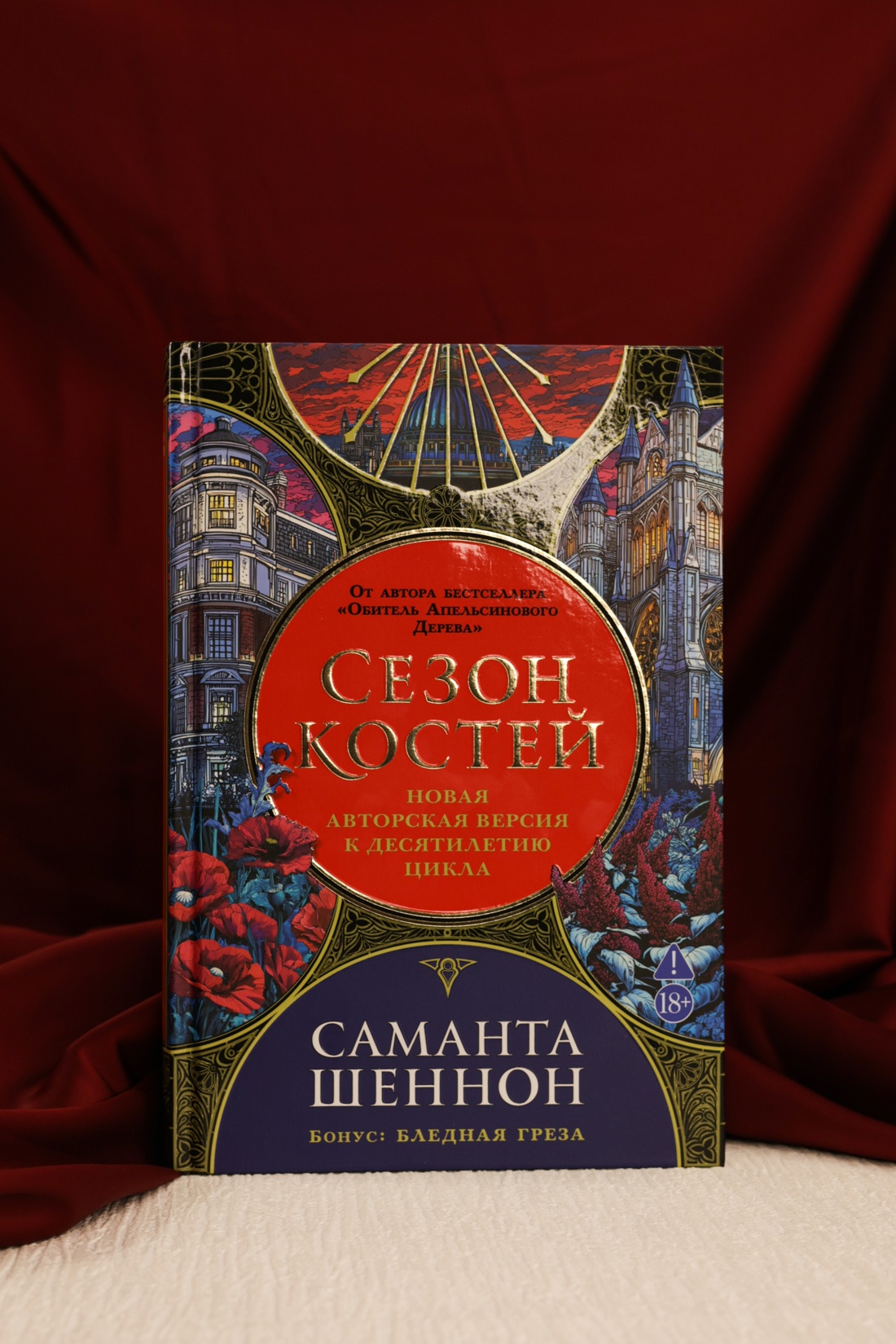 Промо материал к книге "Сезон костей. Новая авторская версия к десятилетию цикла, переработанная и дополненная, с повестью-приквелом" №3