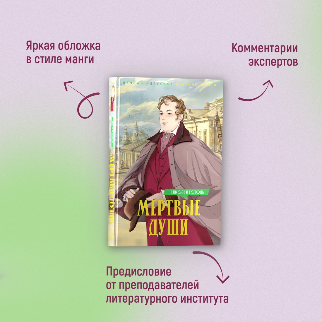 Промо материал к книге "Мертвые души" №1