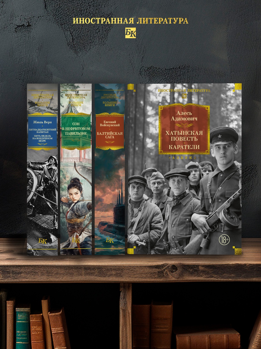 Промо материал к книге "Хатынская повесть. Каратели" №2