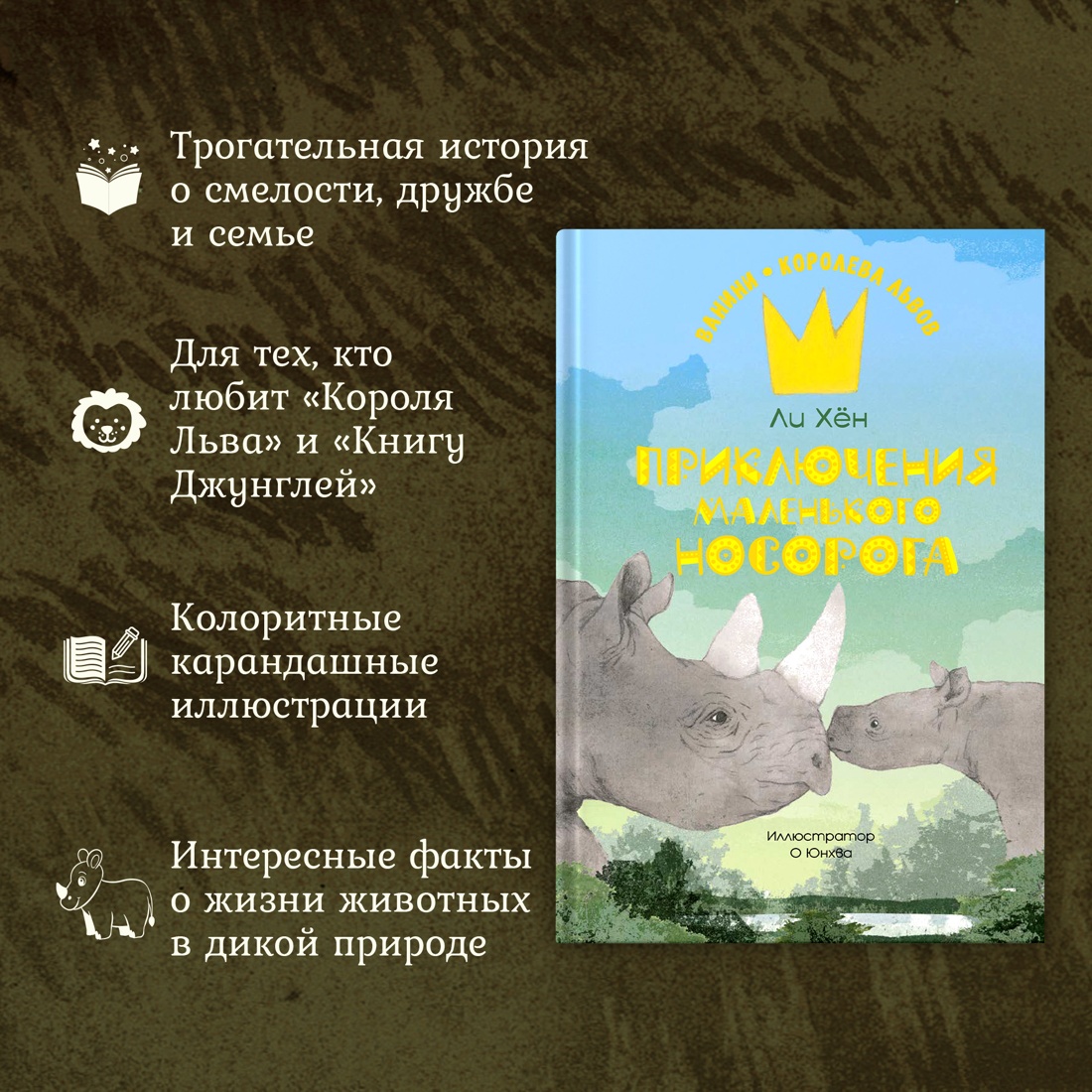 Промо материал к книге "Приключения маленького носорога" №1