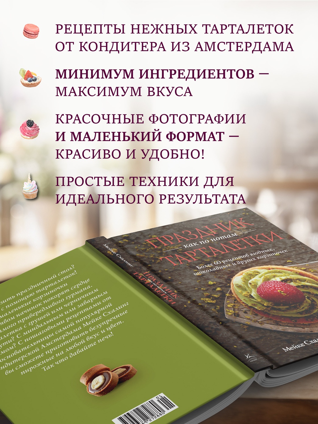 Промо материал к книге "Праздник как по нотам. Тарталетки" №1