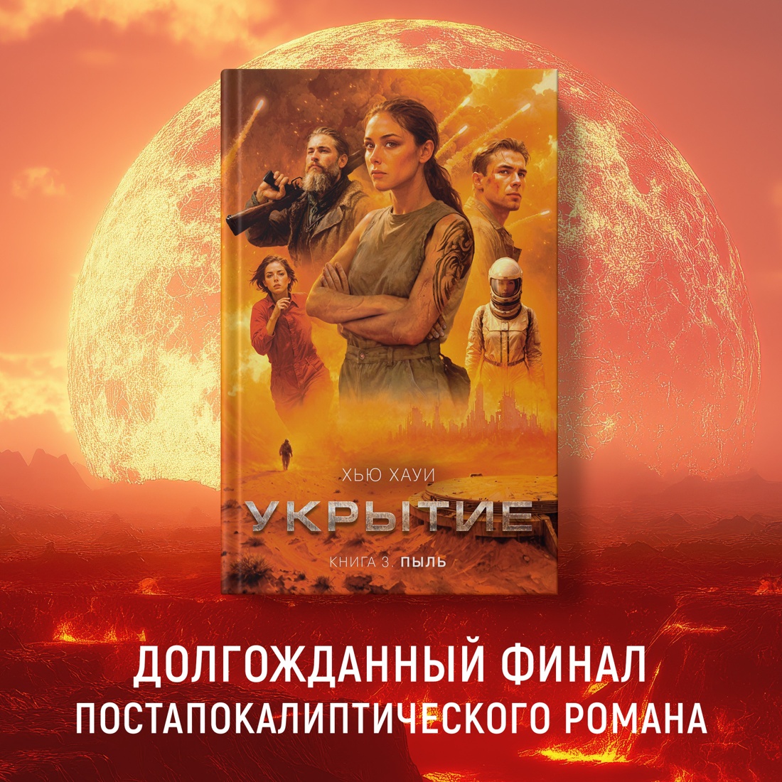 Промо материал к книге "Укрытие. Книга 3. Пыль" №0