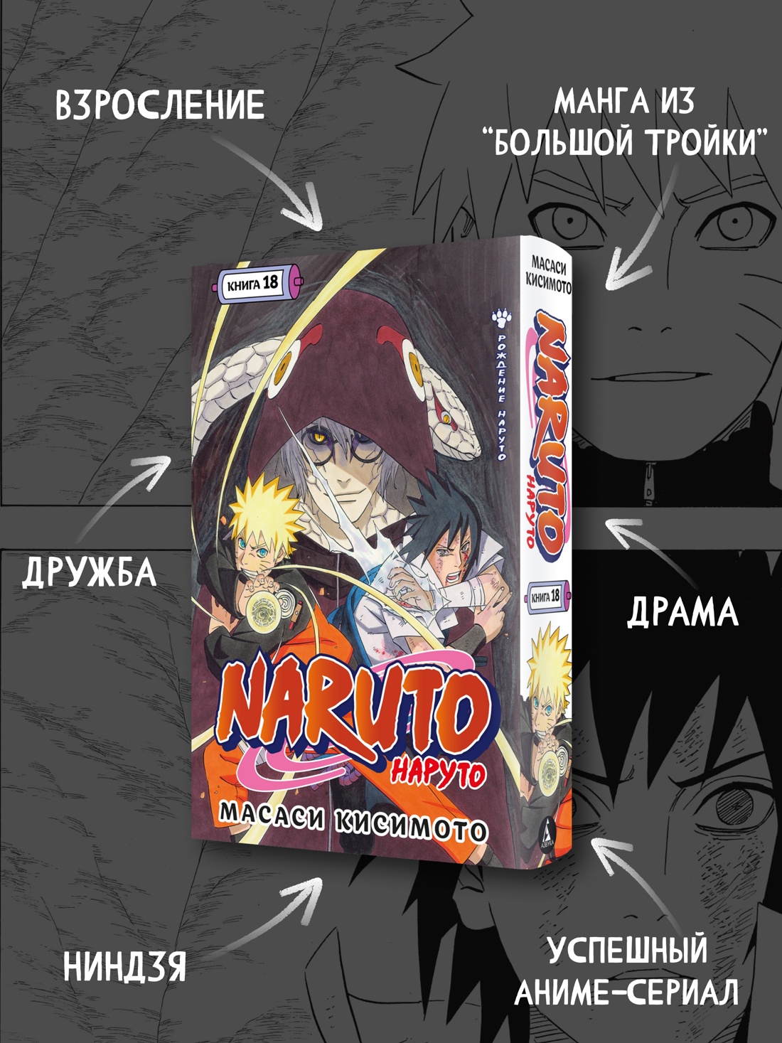 Промо материал к книге "Naruto. Наруто. Книга 18" №1