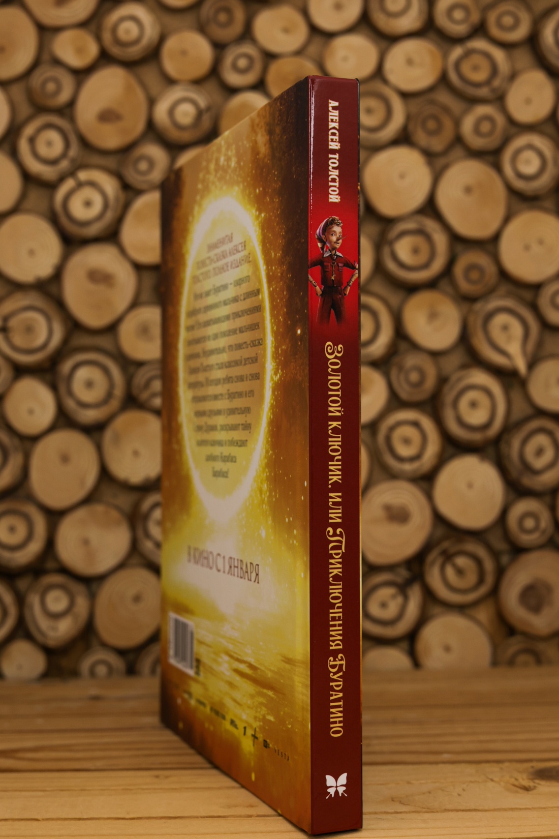 Промо материал к книге "Золотой ключик, или Приключения Буратино (Кинообложка)" №7