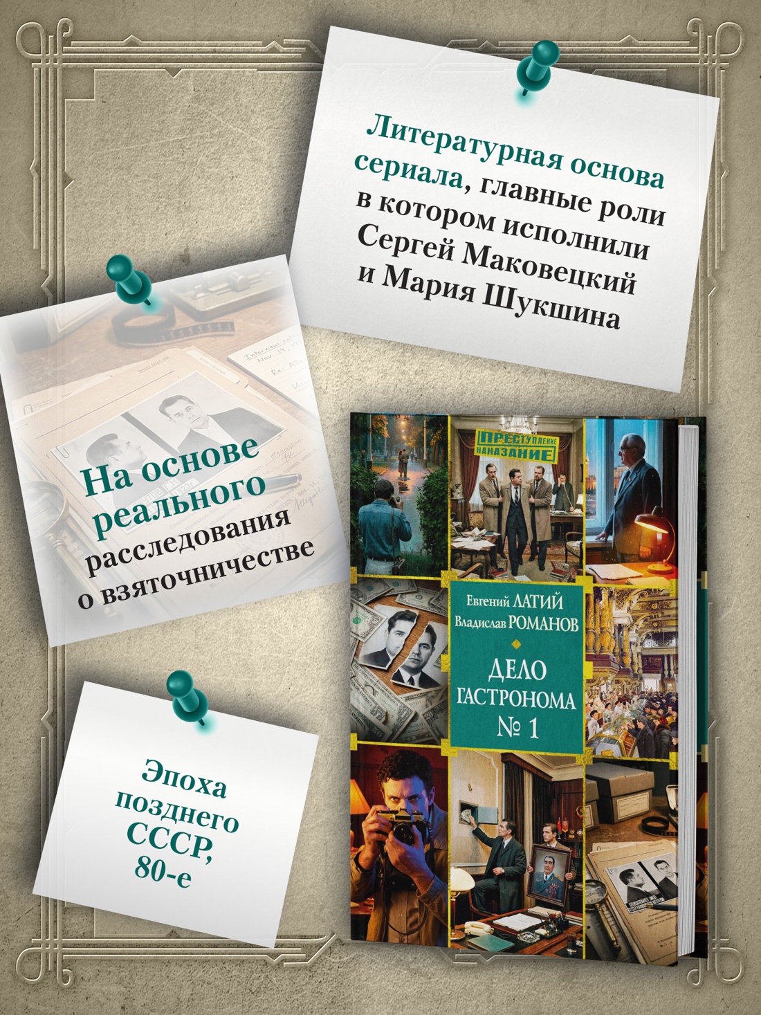 Промо материал к книге "Дело гастронома №1" №1