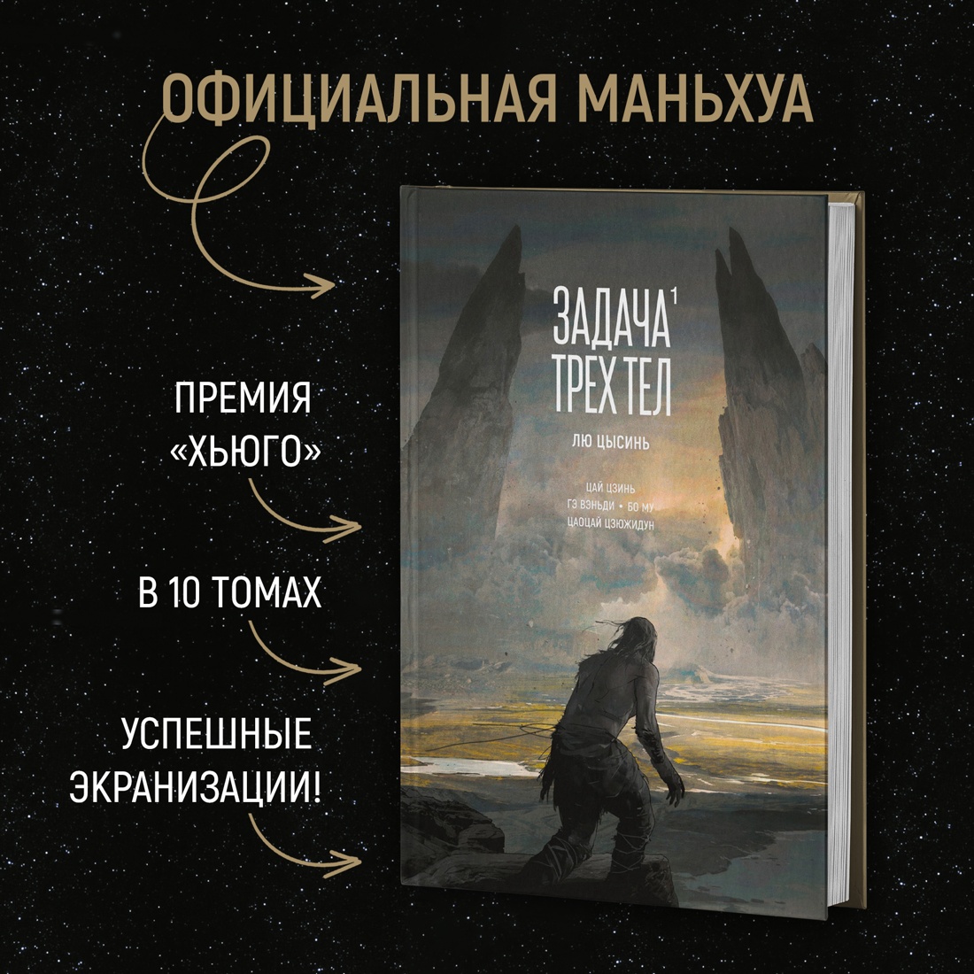 Промо материал к книге "Задача трех тел. Книга 1" №1