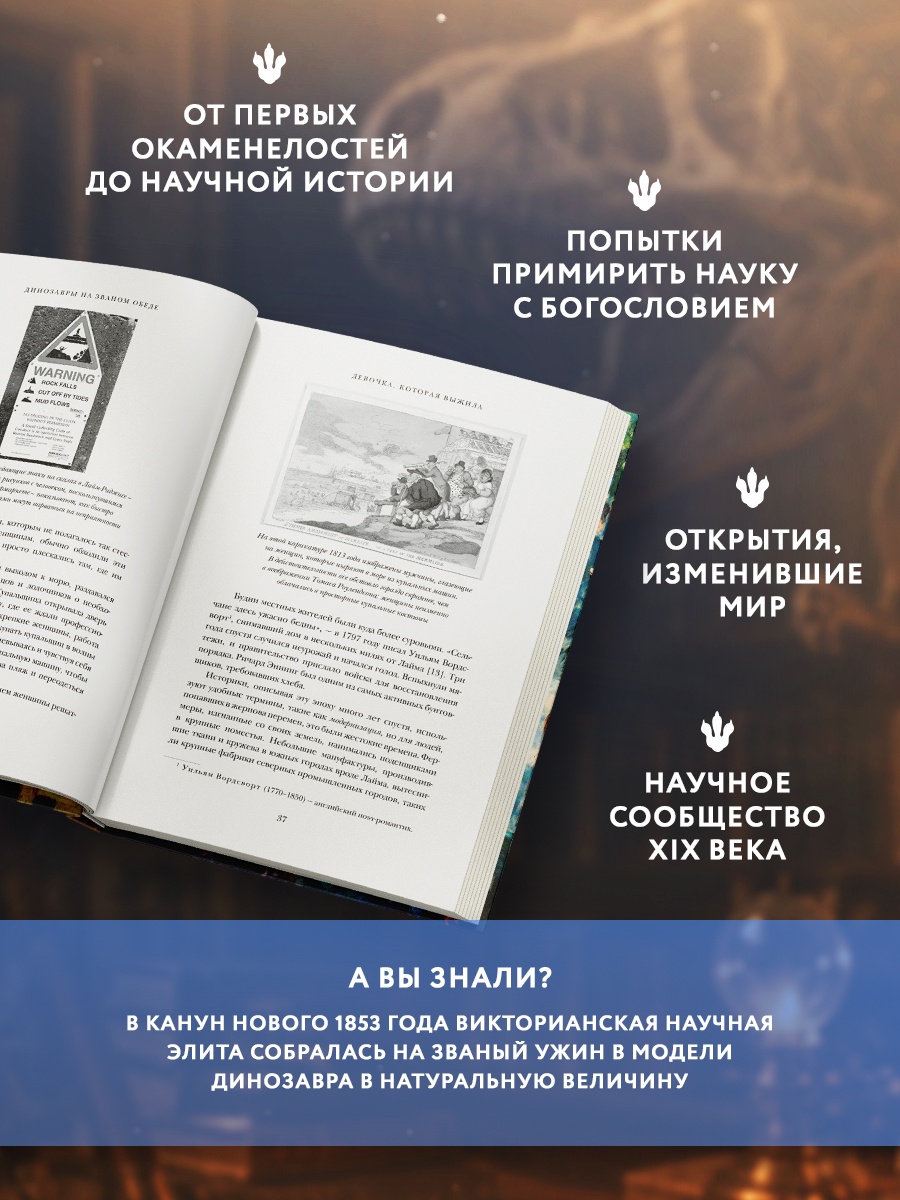 Промо материал к книге "Динозавры на званом обеде: Как человечество открыло дверь в затерянный мир" №1