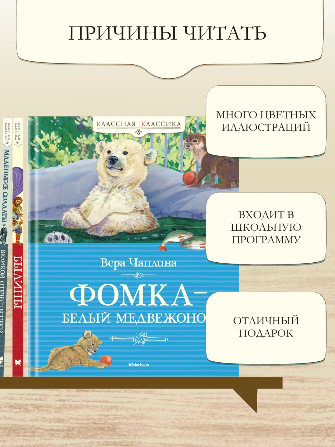 Промо материал к книге "Фомка - белый медвежонок (Классная классика)" №2