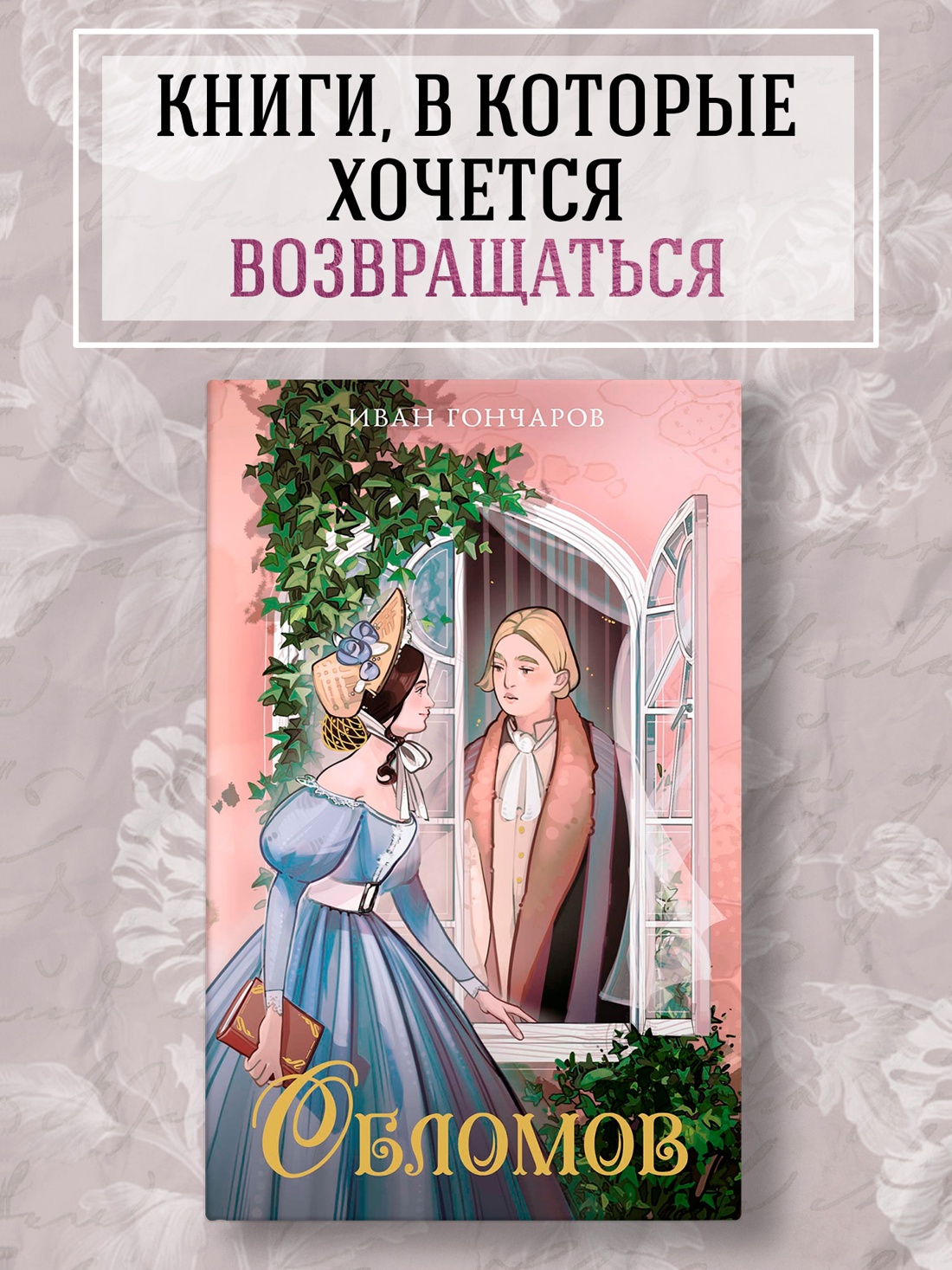 Промо материал к книге "Обломов" №0