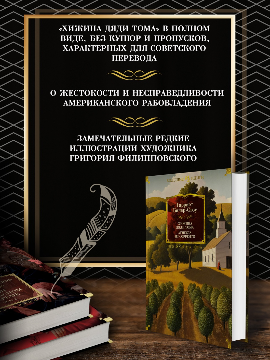 Промо материал к книге "Хижина дяди Тома. Агнесса из Сорренто" №1