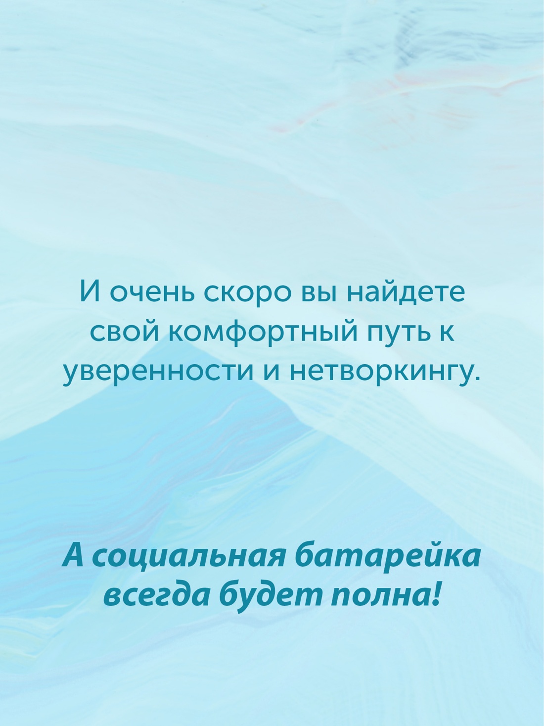 Промо материал к книге "Гайд для интроверта: как покорить мир своей харизмой" №8