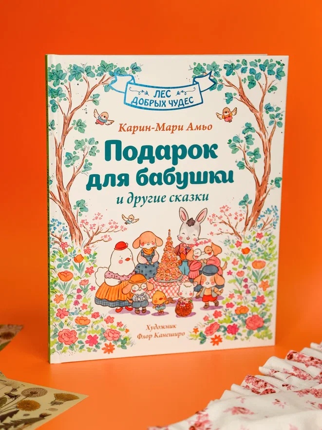 Промо материал к книге "Подарок для бабушки и другие сказки" №5