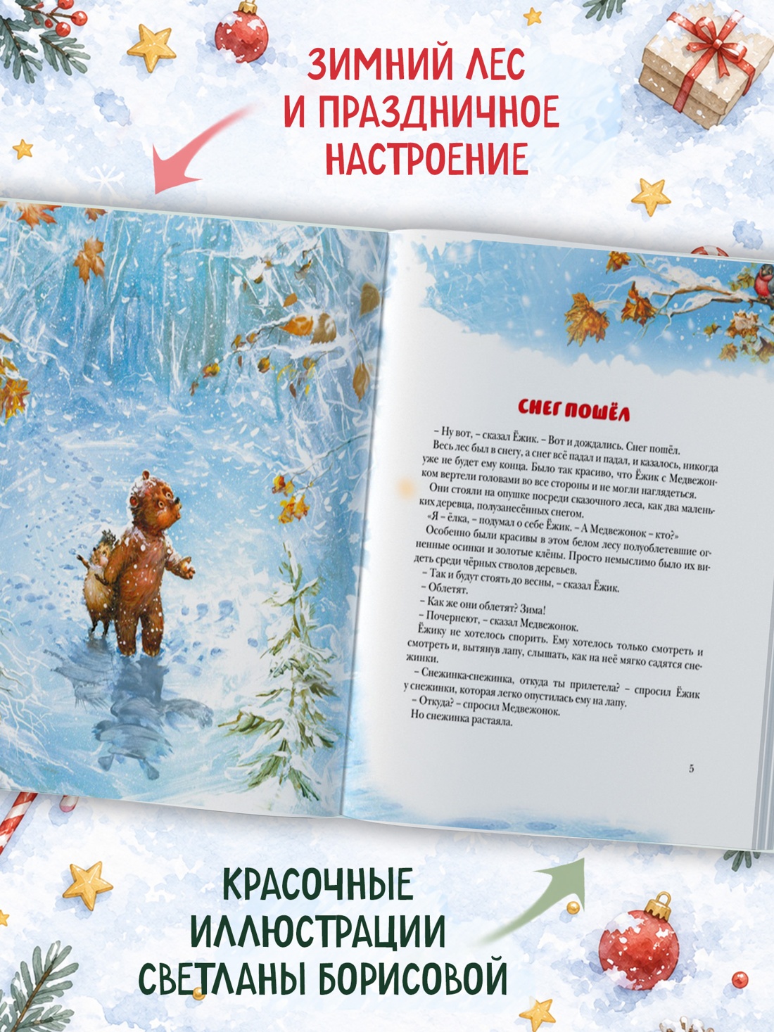 Промо материал к книге "Новогодняя сказка (Новогодний подарок)" №1