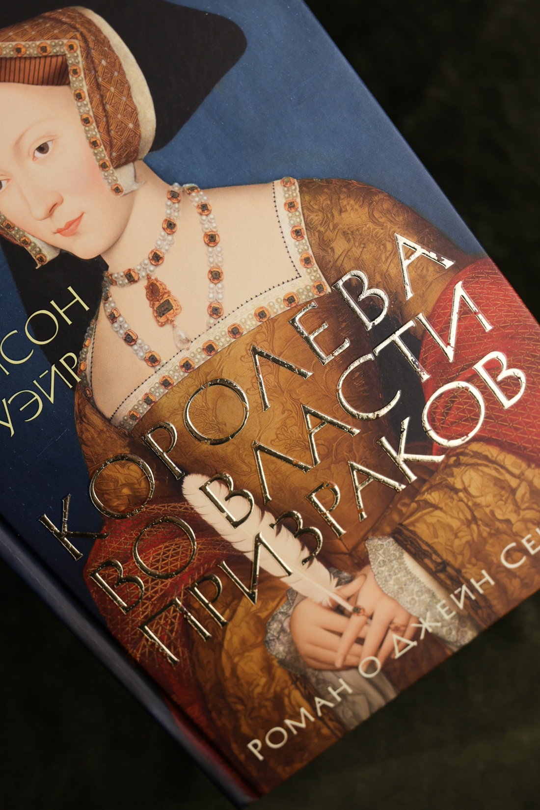 Промо материал к книге "Королева во власти призраков. Роман о Джейн Сеймур" №5