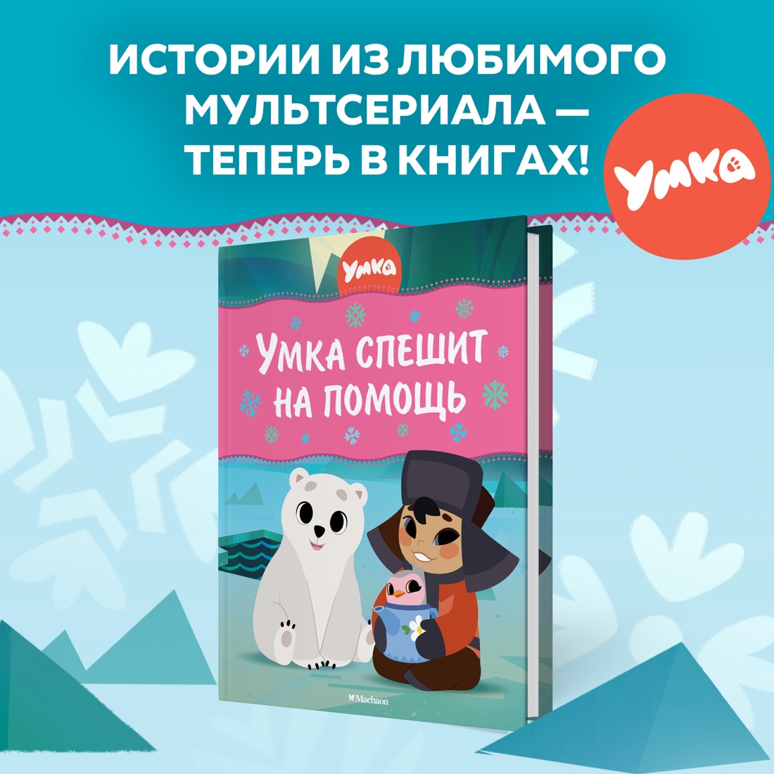 Промо материал к книге "Умка спешит на помощь" №0