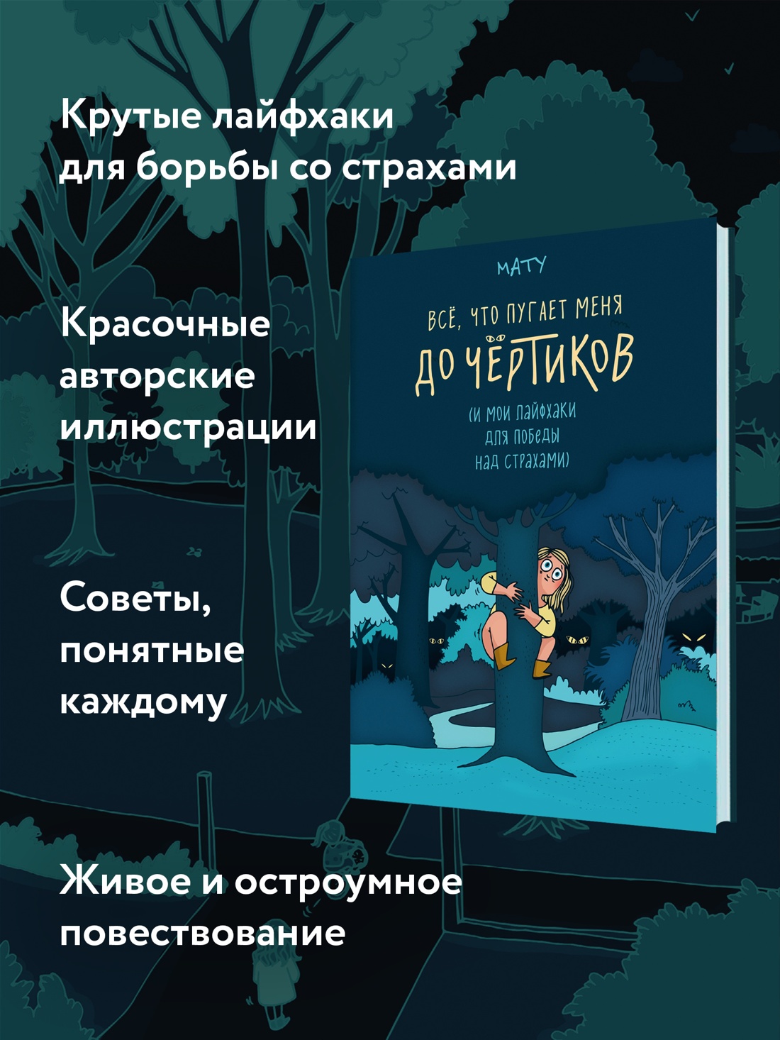Промо материал к книге "Всё, что пугает меня до чёртиков" №1