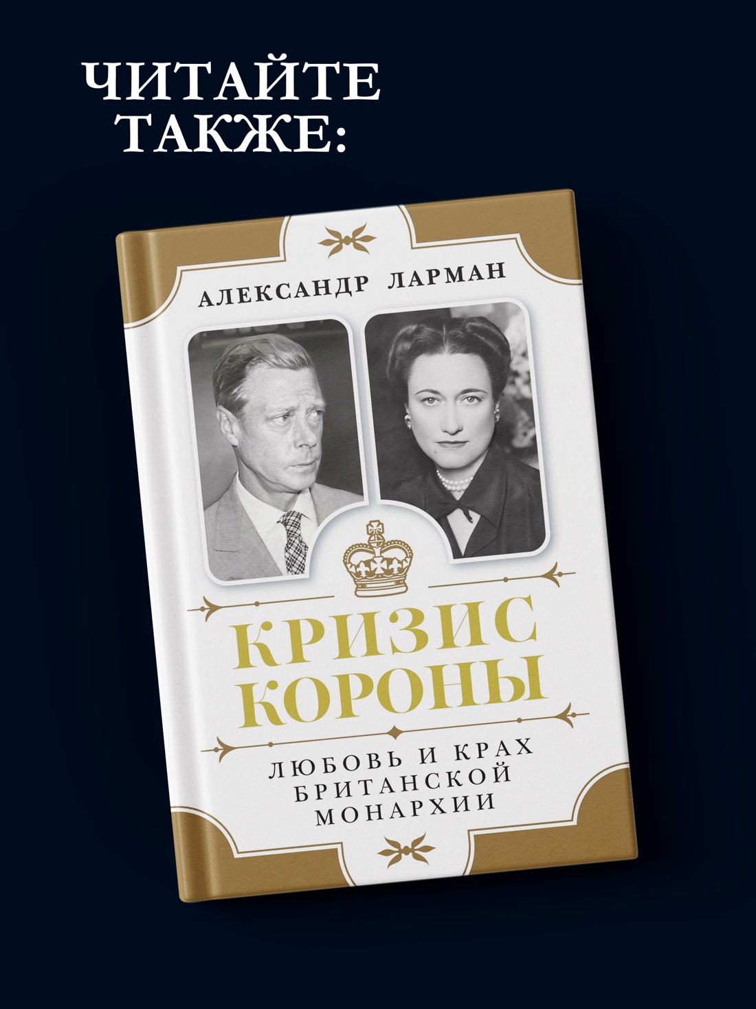 Промо материал к книге "Виндзоры и война: Трагедия королевской семьи" №4