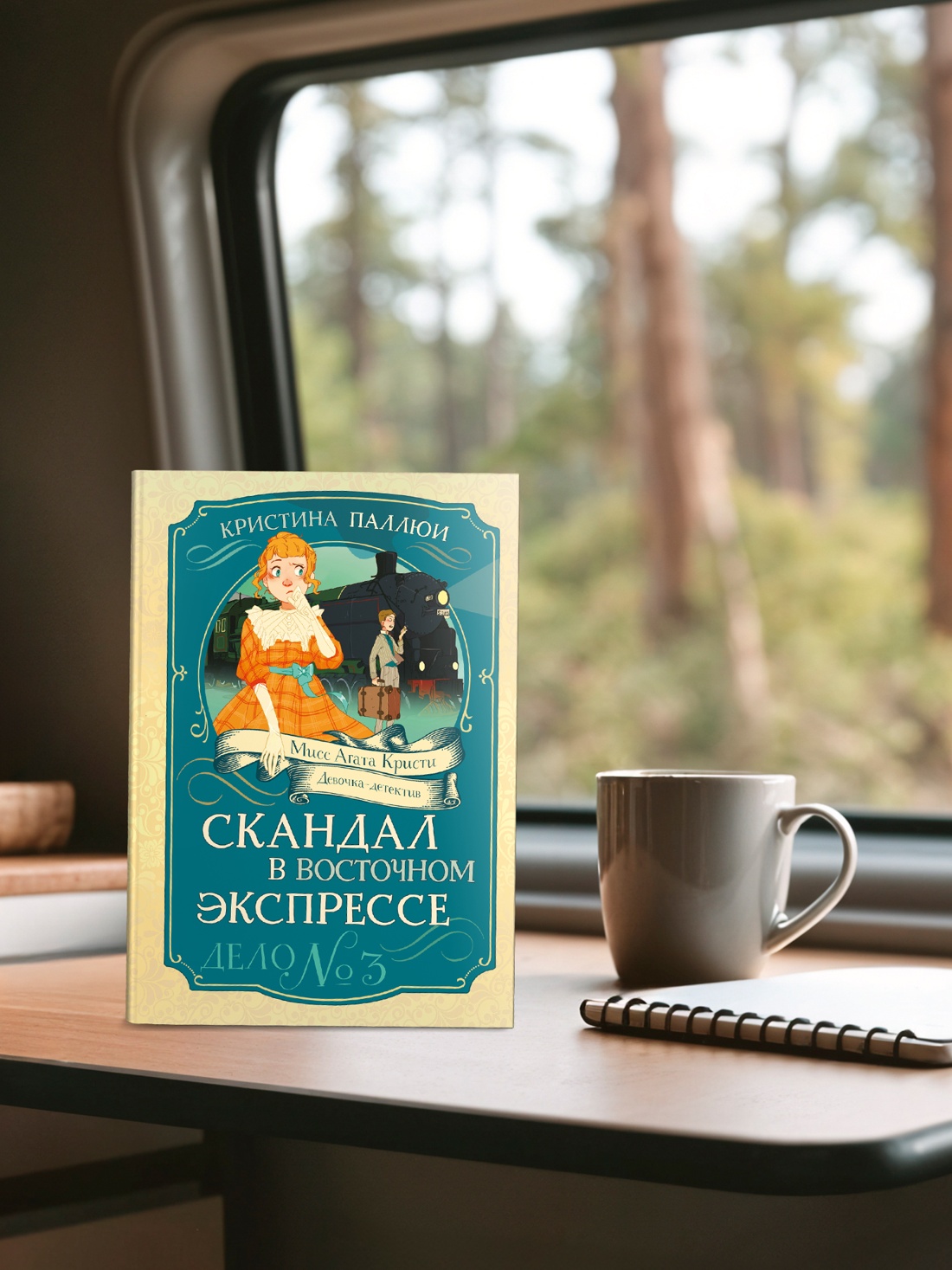 Промо материал к книге "Скандал в «Восточном экспрессе». Дело №3" №4