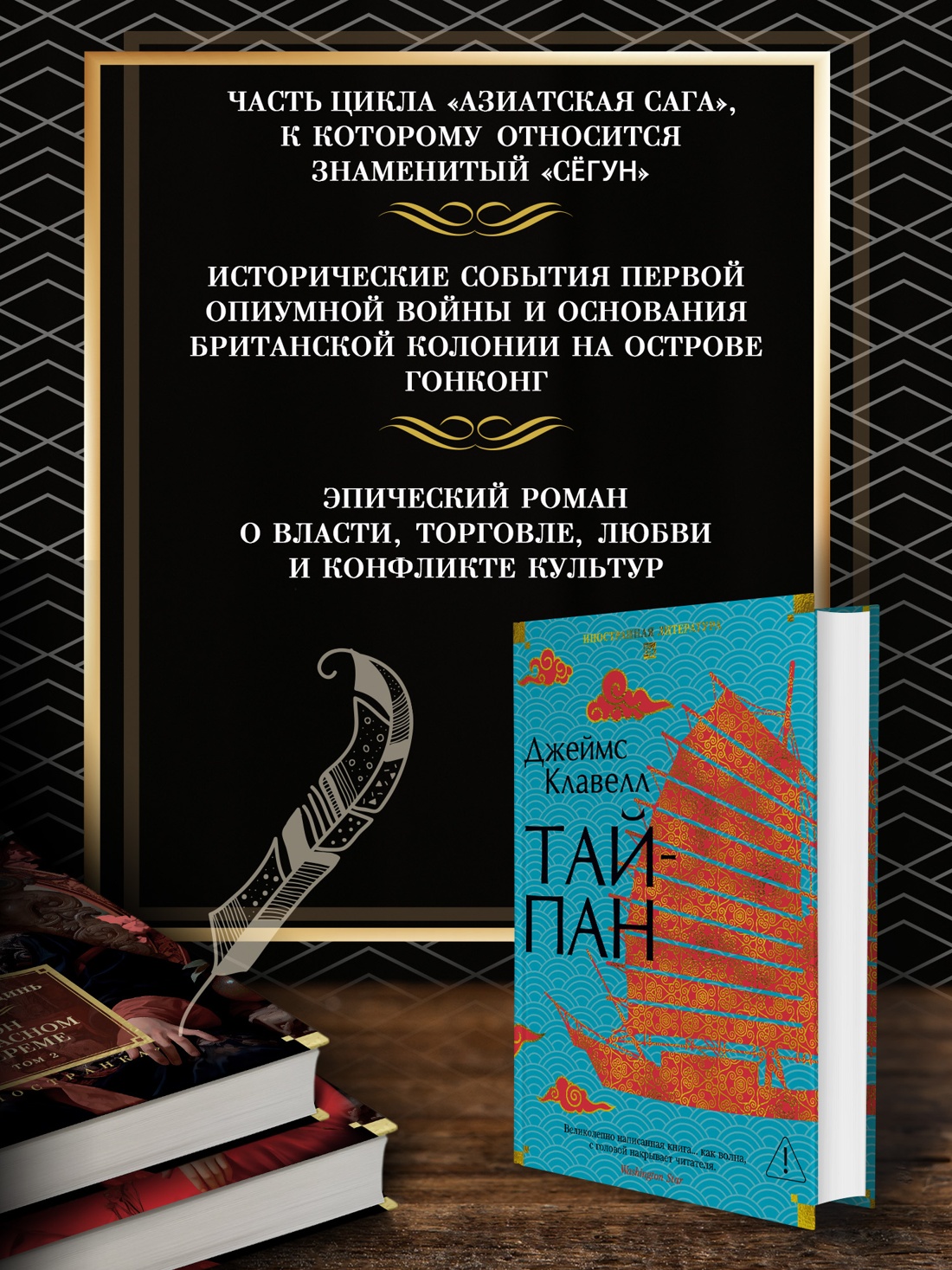Промо материал к книге "Тайпан (Иностранная литература. Большие книги)" №1