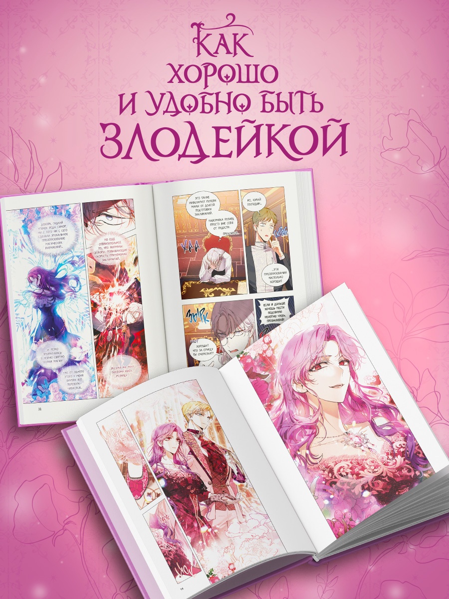 Промо материал к книге "Как хорошо и удобно быть злодейкой. Том 3" №5