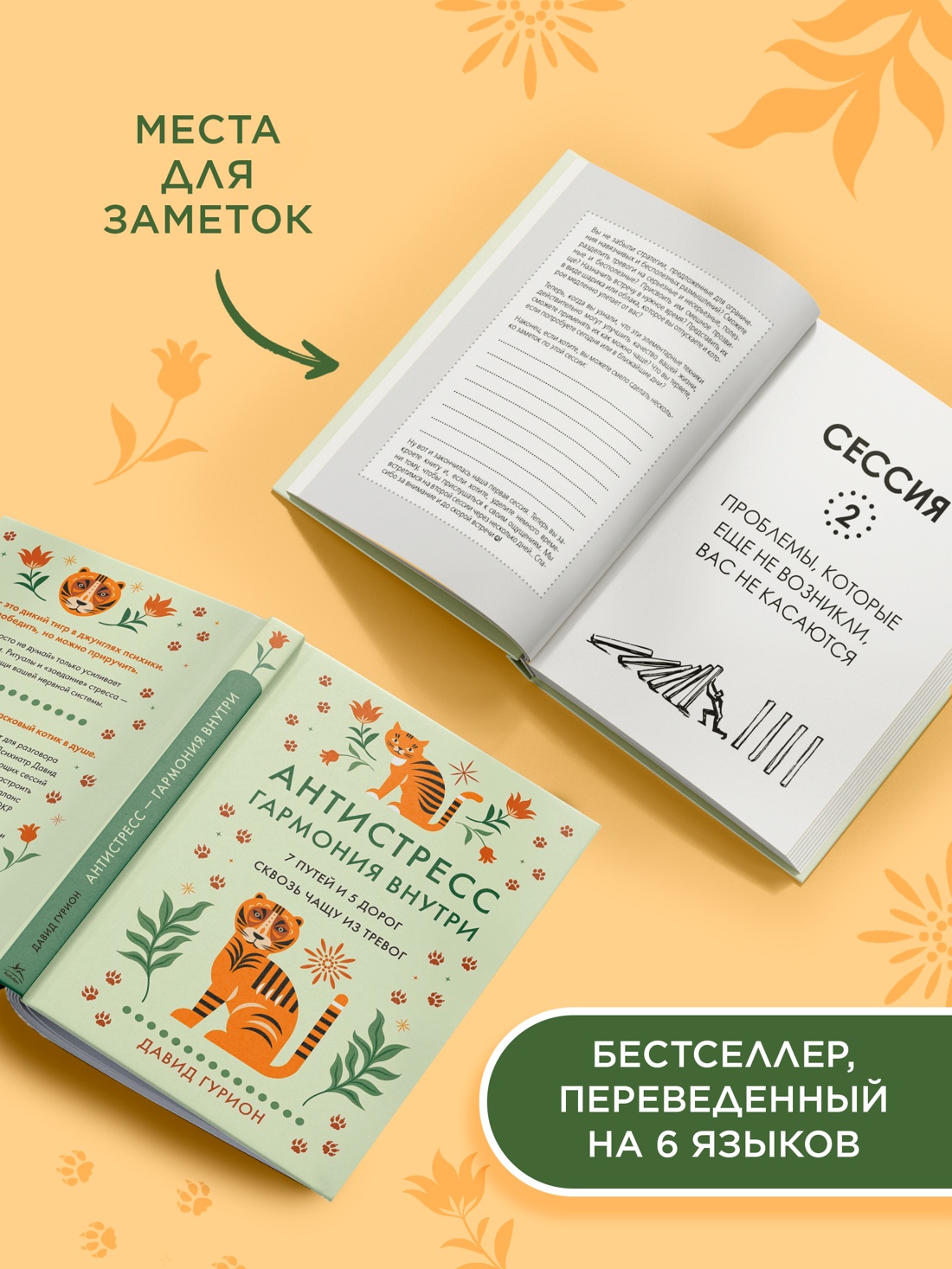 Промо материал к книге "Антистресс — гармония внутри: 7 путей и 5 дорог сквозь чащу из тревог" №2