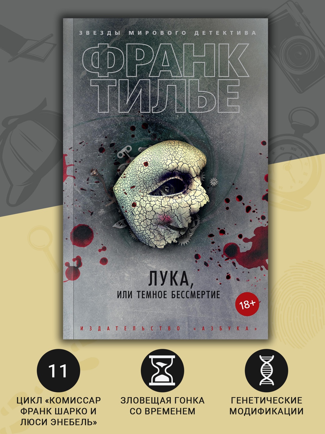 Промо материал к книге "Лука, или Темное бессмертие (мягкая обложка)" №1