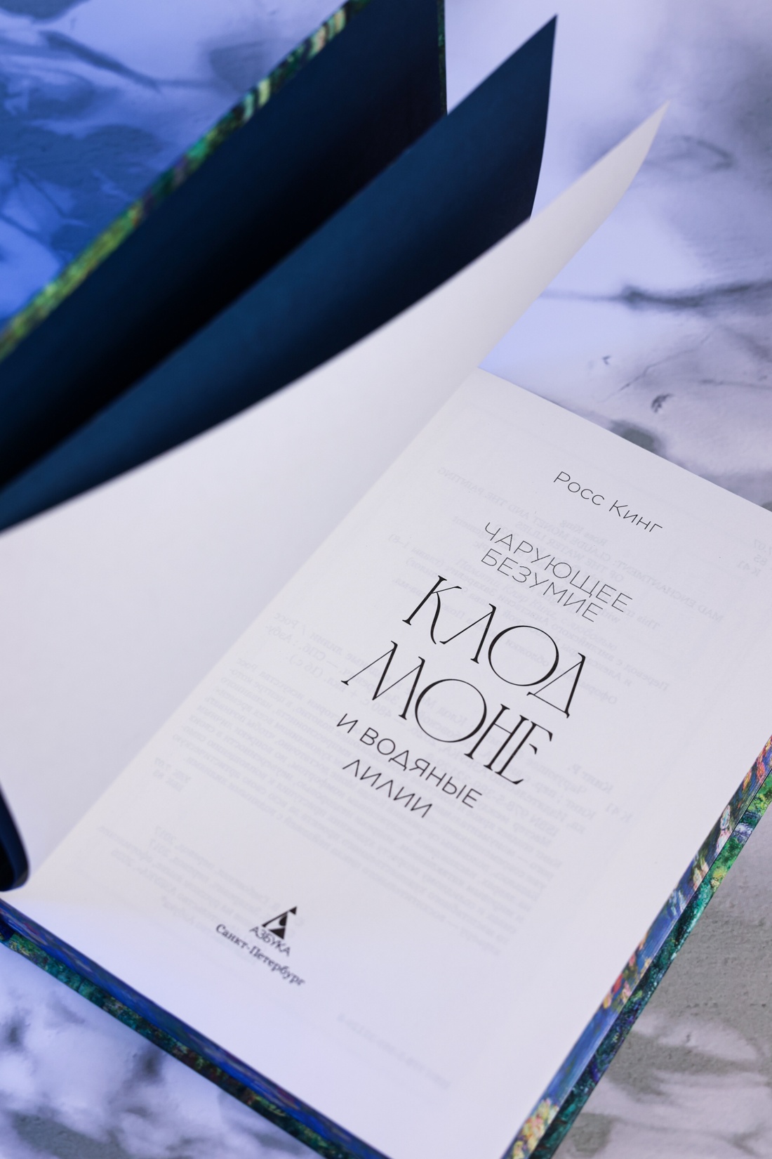 Промо материал к книге "Чарующее безумие. Клод Моне и водяные лилии (Бестселлеры Non-Fiction)" №7