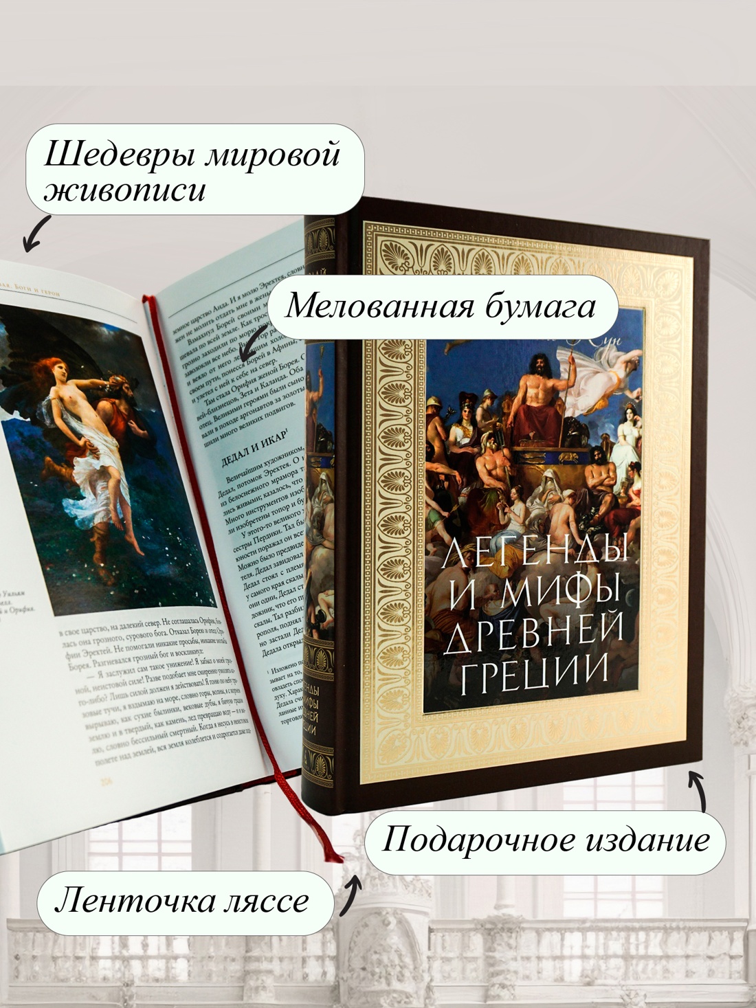 Промо материал к книге "Легенды и мифы Древней Греции" №1