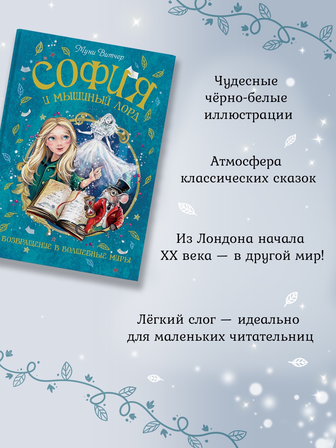 Промо материал к книге "София и мышиный лорд. Возвращение в Волшебные миры" №1