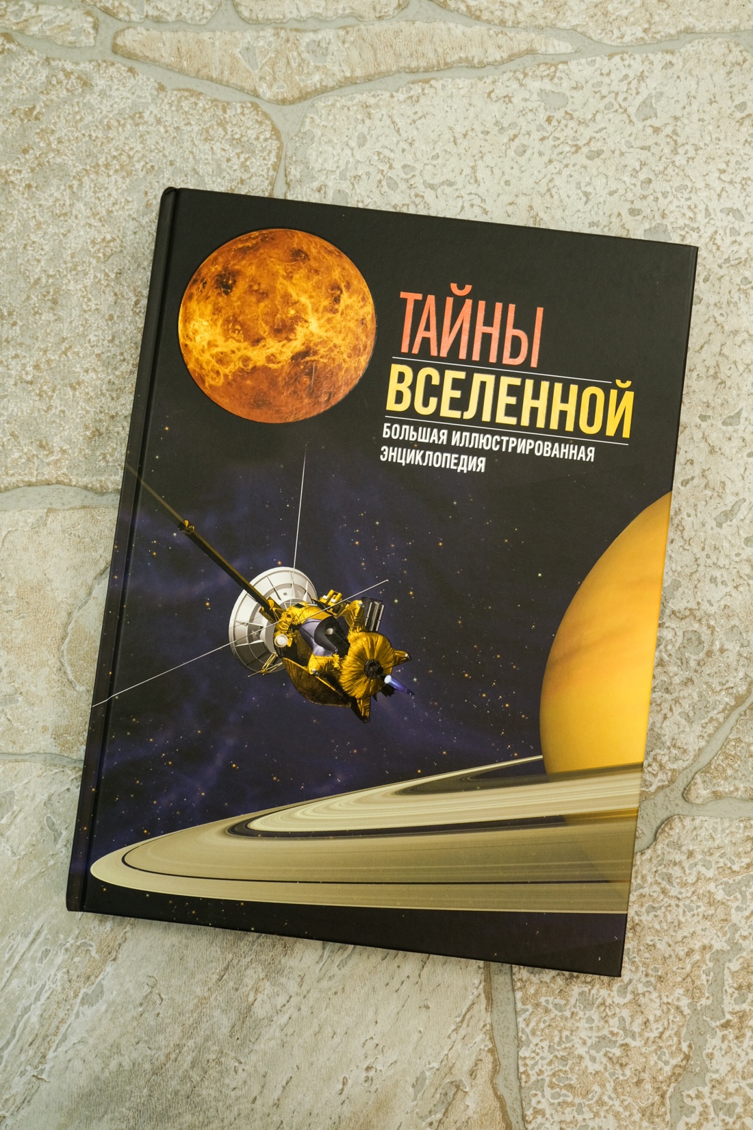 Промо материал к книге "Тайны Вселенной. Большая иллюстрированная энциклопедия" №0