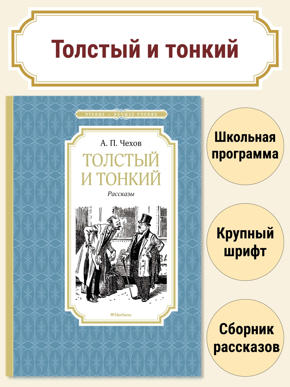 Промо материал к книге "Толстый и тонкий" №0