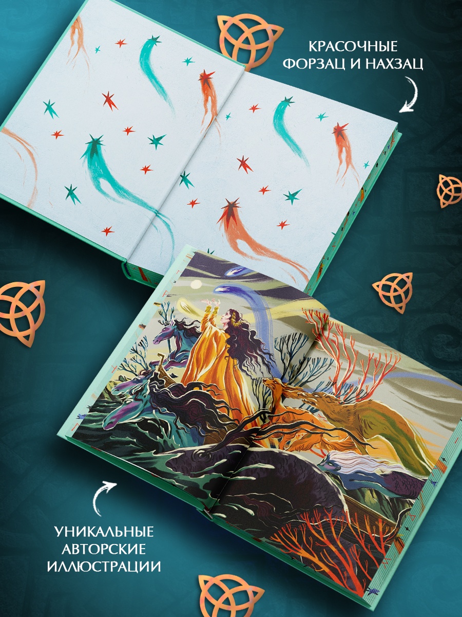 Промо материал к книге "Мифы и легенды кельтов" №2