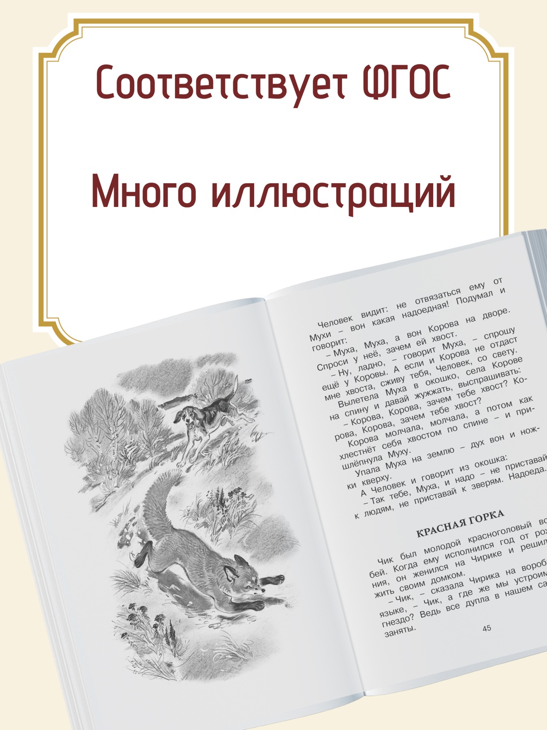 Промо материал к книге "Как Лис Ежа перехитрил" №1