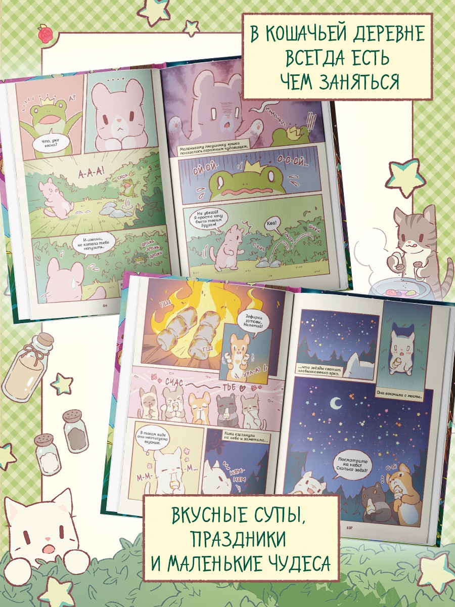 Промо материал к книге "Кошки и суп. Деревня звёздных кошек. Том 1" №2