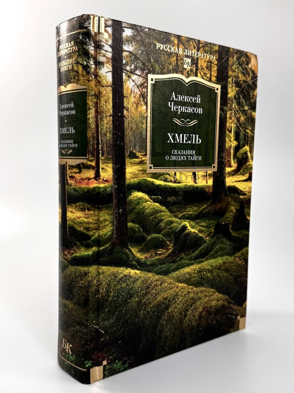 Промо материал к книге "Хмель. Сказания о людях тайги" №3