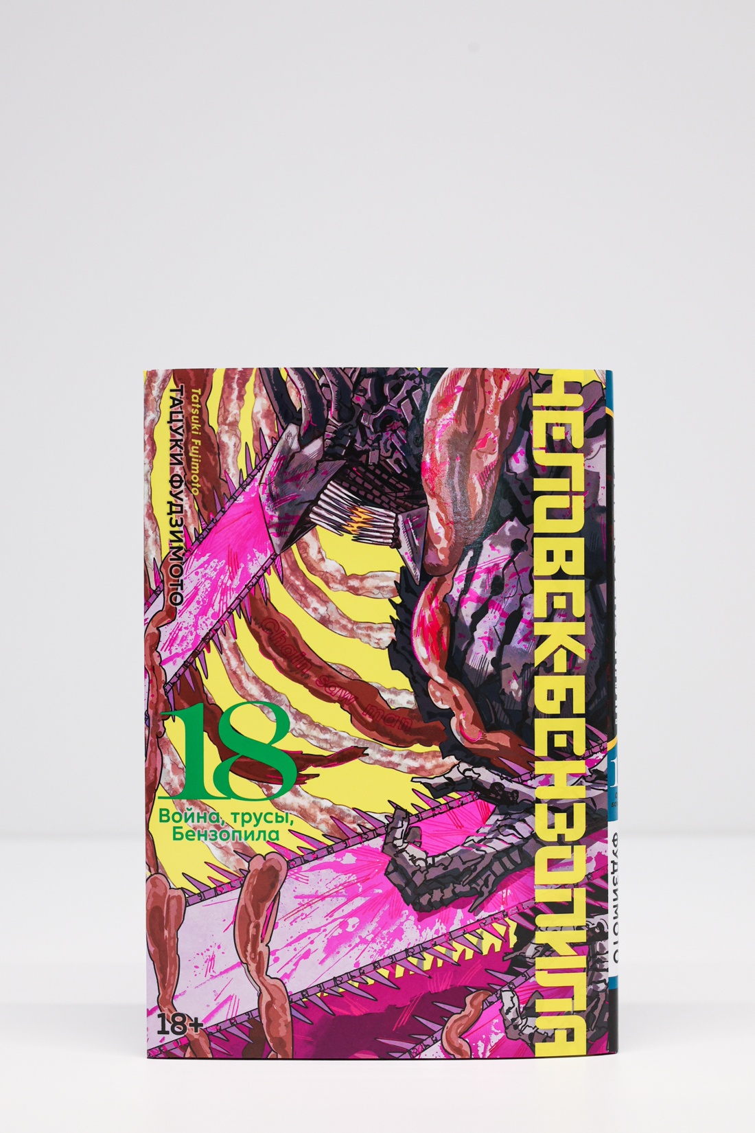 Промо материал к книге "Человек-бензопила. Книга 18. Война, трусы, Бензопила" №6