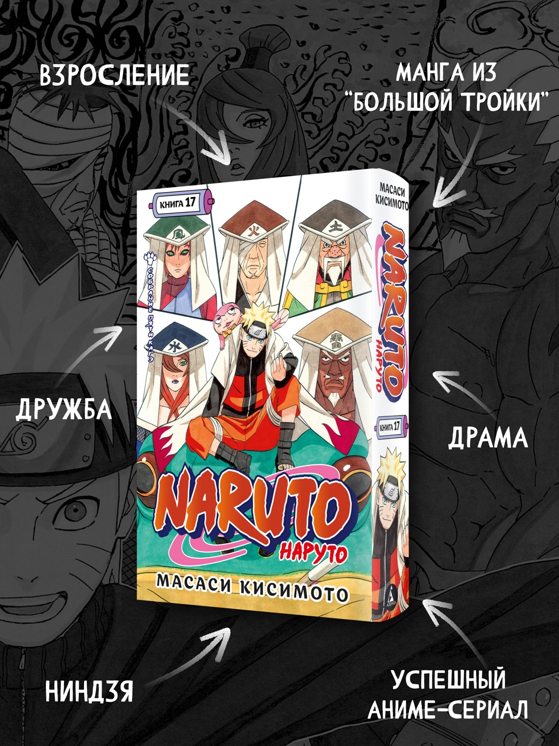 Промо материал к книге "Naruto. Наруто. Книга 17. Собрание пяти кагэ" №1