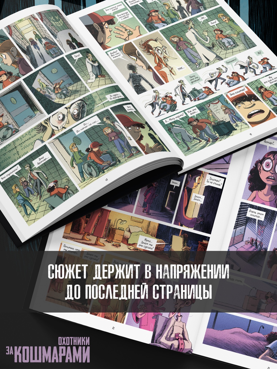 Промо материал к книге "Охотники за кошмарами. Книга 3. Досье 5: Леонар; Досье 6: Ариана" №3