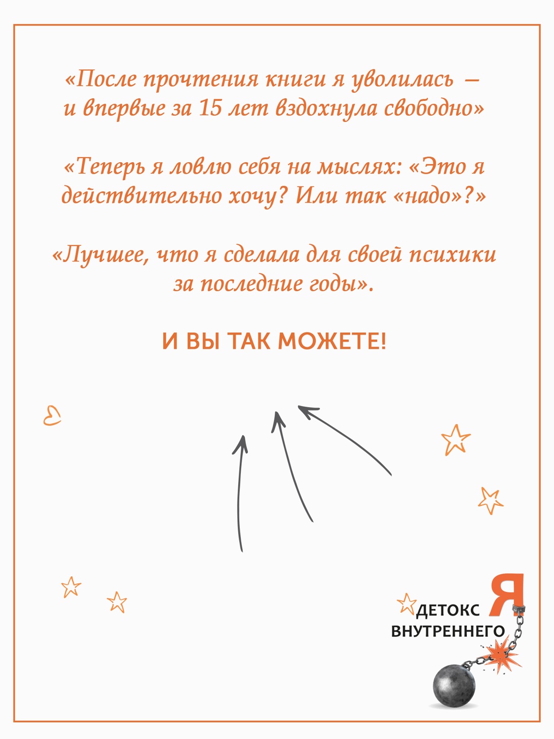 Промо материал к книге "Детокс внутреннего «Я». Как избавиться от самотоксичности и стать свободным" №8
