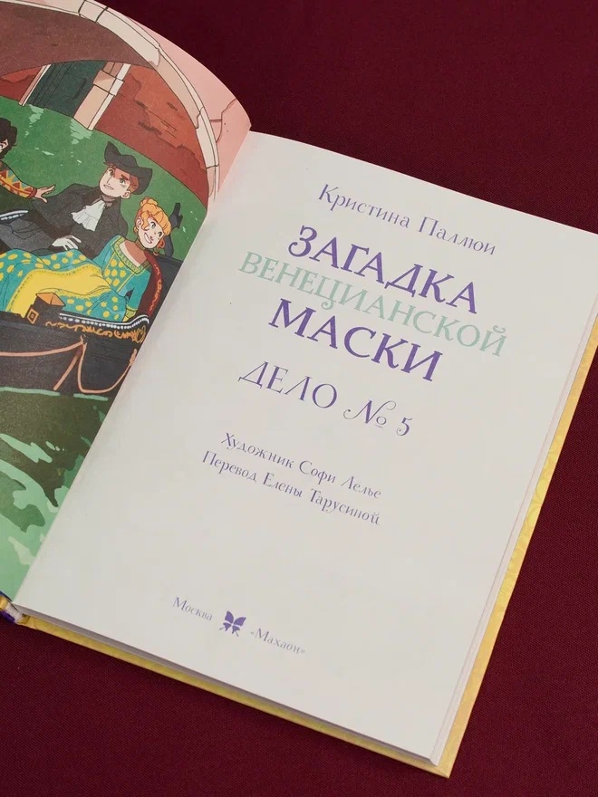 Промо материал к книге "Загадка венецианской маски. Дело №5" №5