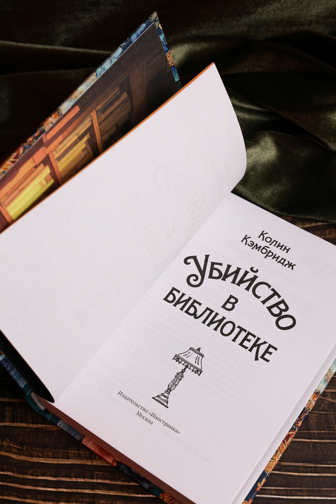 Промо материал к книге "Убийство в библиотеке" №9