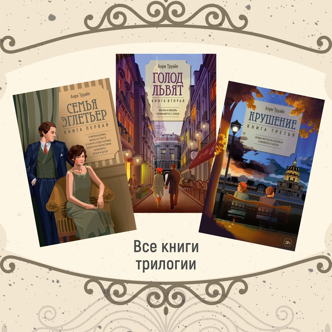 Промо материал к книге "Семья Эглетьер. Сборный комплект из трех книг в коробе" №14
