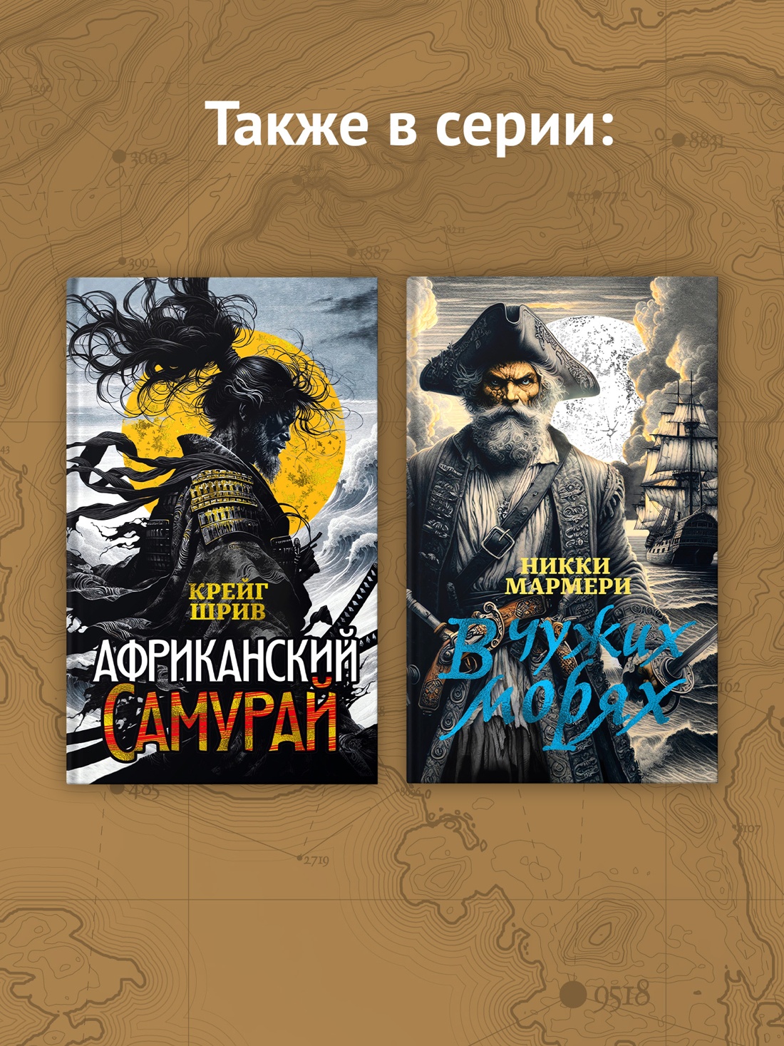 Промо материал к книге "В чужих морях" №3