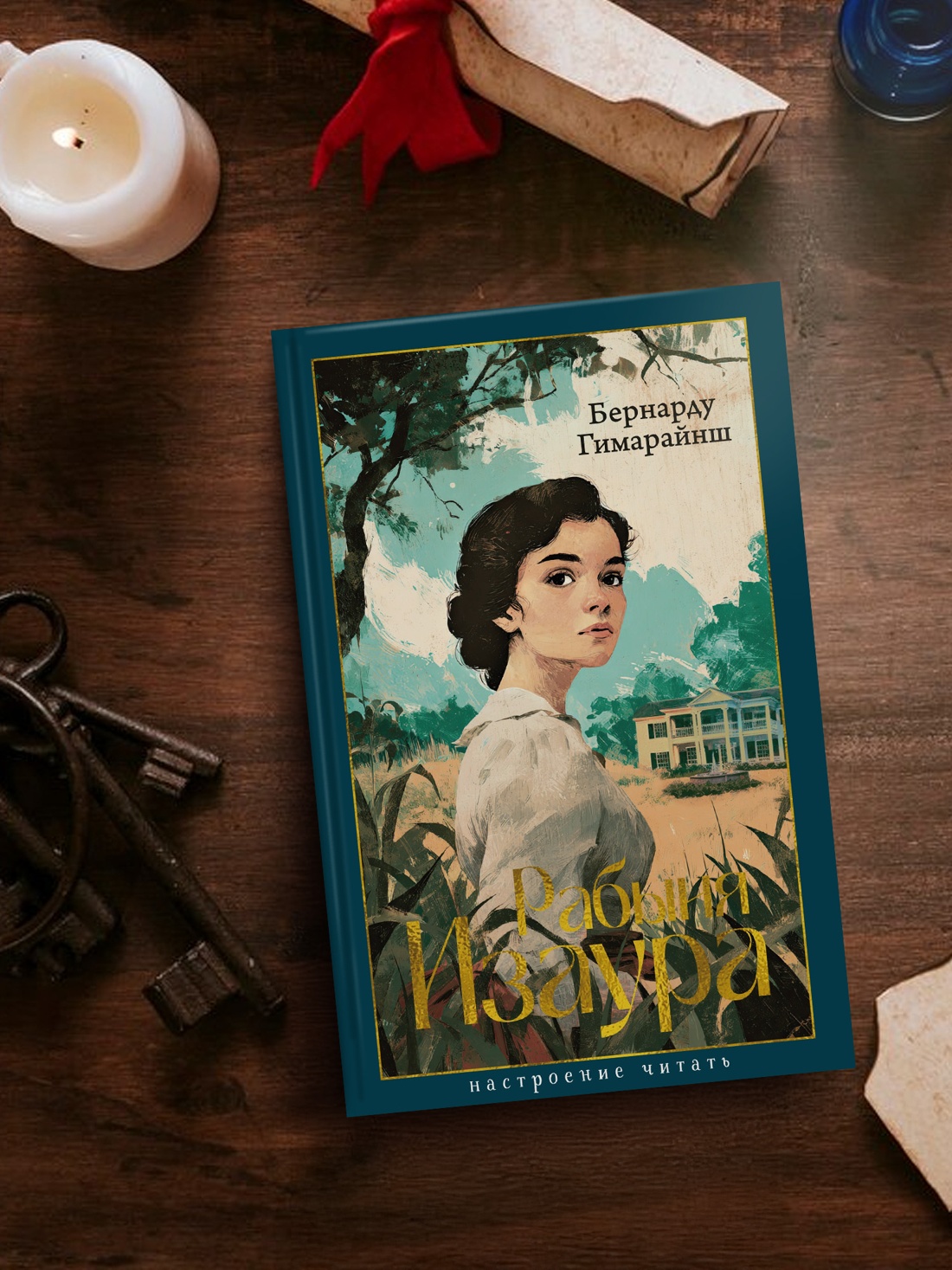 Промо материал к книге "Рабыня Изаура" №2