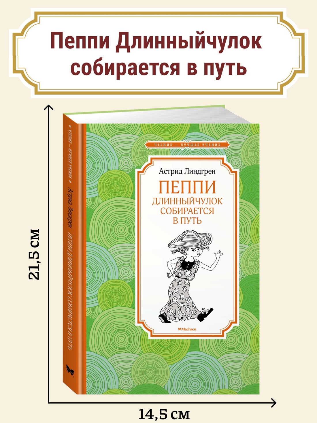 Промо материал к книге "Пеппи Длинныйчулок собирается в путь" №0