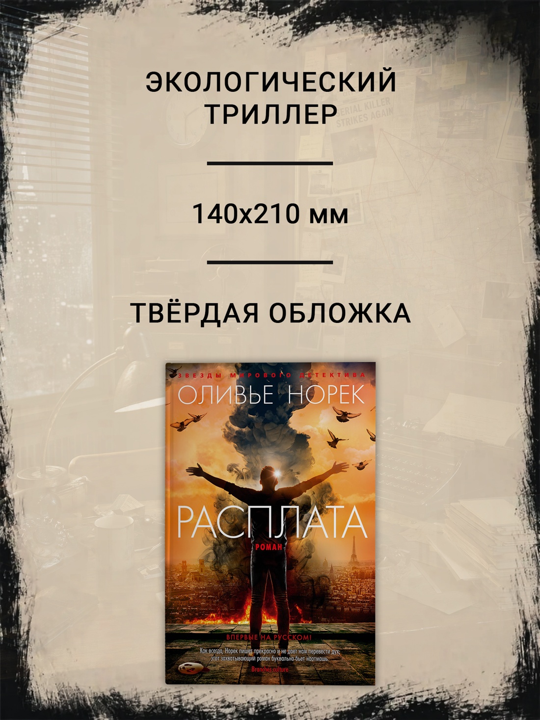 Промо материал к книге "Расплата (твердый)" №1