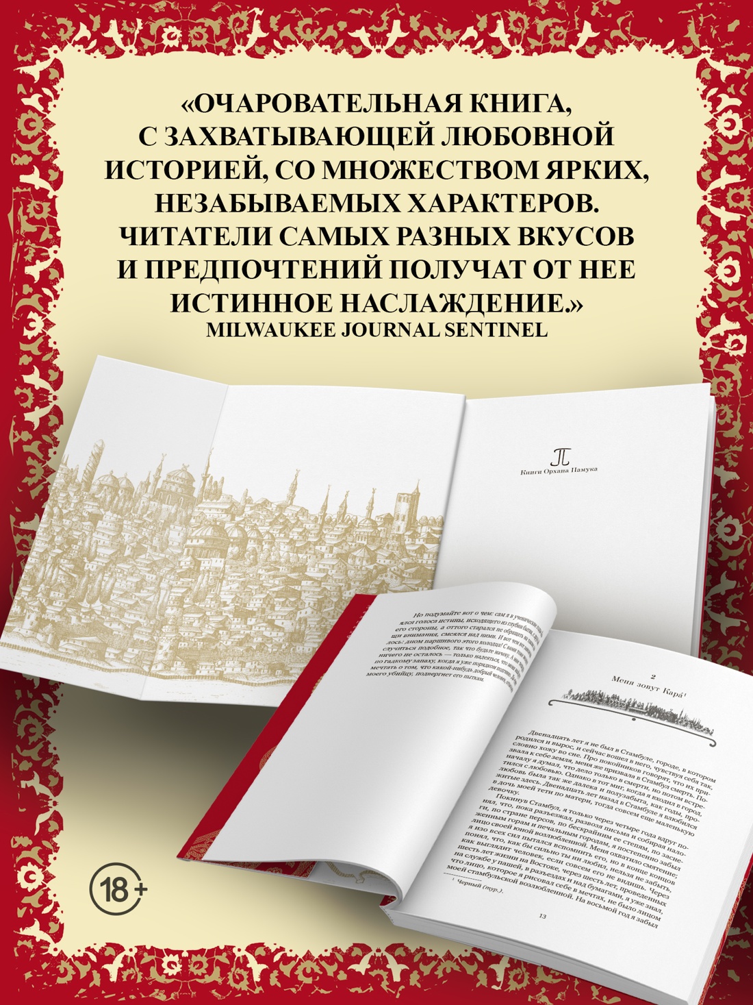 Промо материал к книге "Имя мне – Красный" №2