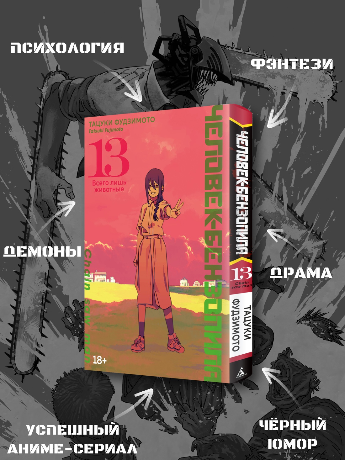 Промо материал к книге "Человек-бензопила. Книга 13" №1
